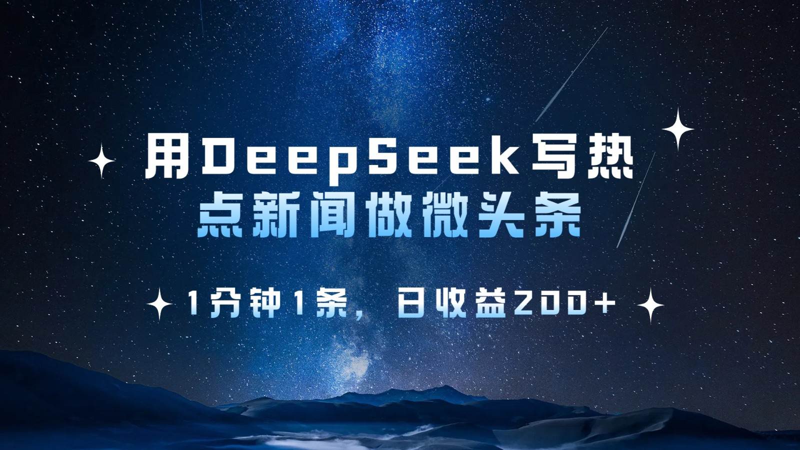 用DeepSeek写热点微头条，1分钟1条，日收益200+-知享知识库