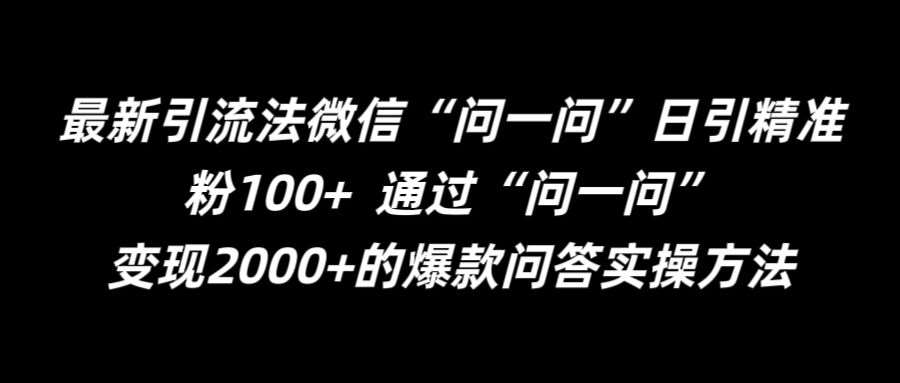 最新引流法微信“问一问”日引精准粉100+  通过“问一问”【揭秘】-知享知识库