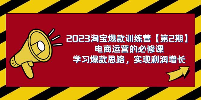 （7756期）2023淘宝爆款训练营【第2期】电商运营的必修课，学习爆款思路 实现利润增长-知享知识库
