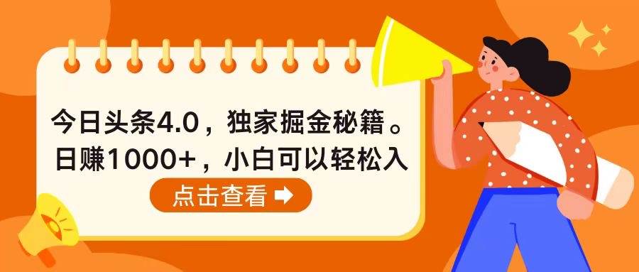 今日头条4.0，掘金秘籍。日赚1000+，小白可以轻松入手-知享知识库