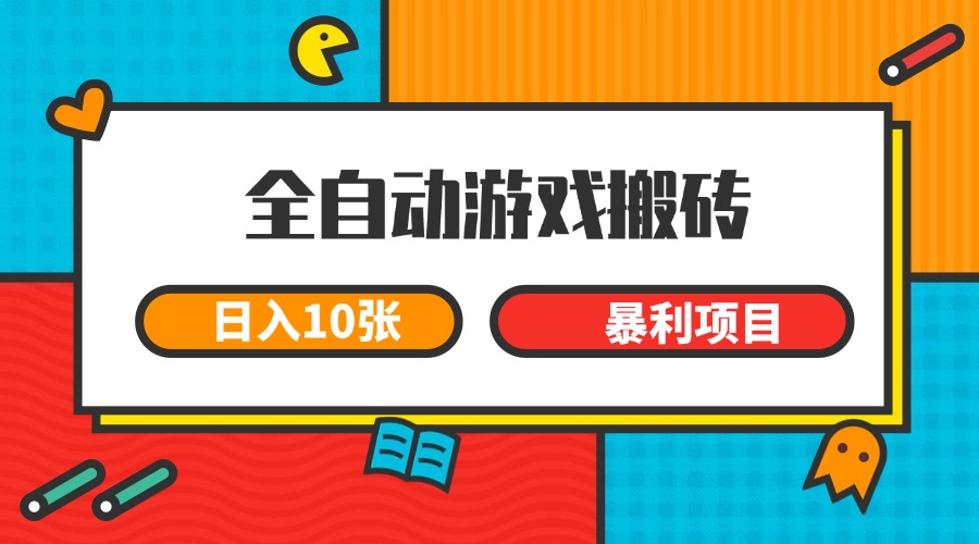 全自动游戏搬砖,日入10张 一个可以长期变现暴利项目-知享知识库