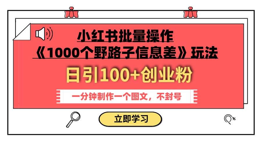 (7676期)小红书批量操作《1000个野路子信息差》玩法 日引100+创业粉 一分钟一个图文-知享知识库