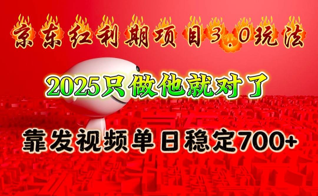 京东红利项目3.0玩法，2025只做他就对了，靠发视频单日稳定700+-知享知识库