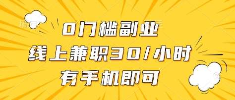 0门槛副业,线上兼职30一小时,有部手机即可【揭秘】-知享知识库