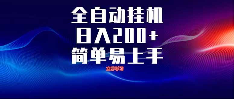 （14401期）全自动脚本  无限多开 ，释放你的双手，单机日入200+-知享知识库