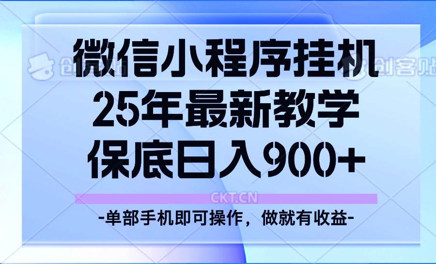 25年小程序挂机掘金最新教学，保底日入900+-知享知识库