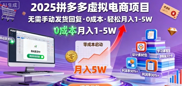 2025拼多多虚拟电商项目，无需手动发货回复，0成本，轻松月入1-5W【揭秘】-知享知识库