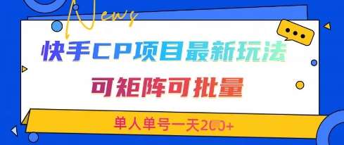快手CP项目,最新交友赛道玩法,可矩阵可批量,单人单号一天2张+-知享知识库