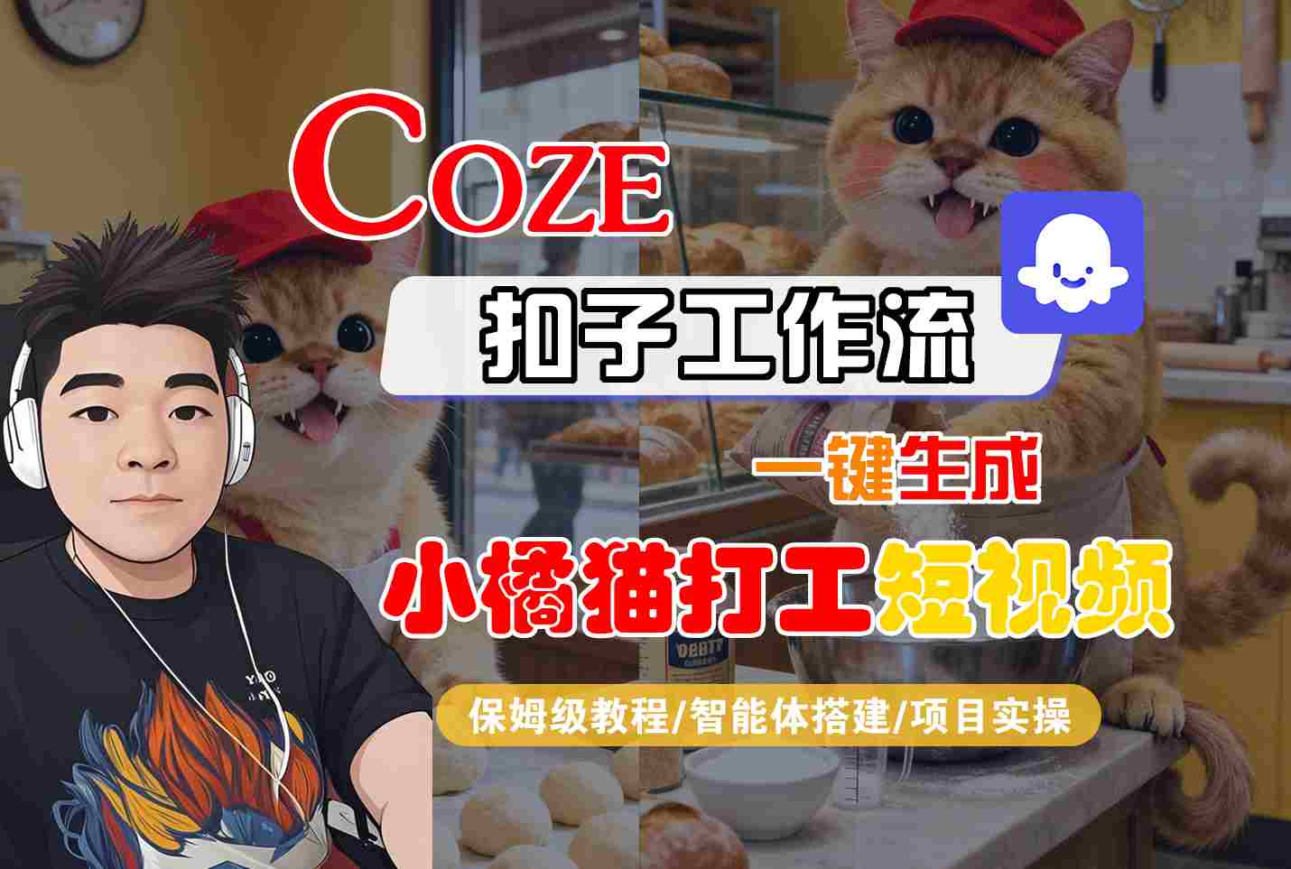 Coze扣子智能体工作流一键生成“小橘猫打工“短视频，全流程保姆级教学-知享知识库