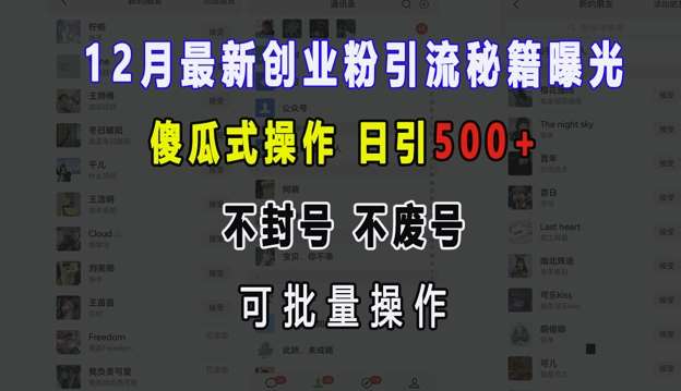 12月最新创业粉引流秘籍曝光 傻瓜式操作 日引500+ 不封号 不废号 可批量操作【揭秘】-知享知识库