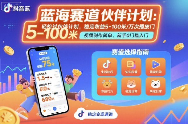 抖音蓝海赛道，轻松过伙伴计划，视频制作简单，万次播放收益在5-100米，稳定收益-知享知识库