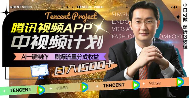 腾讯视频APP中视频计划，AI一键制作，刷爆流量分成收益，日入1500+-知享知识库
