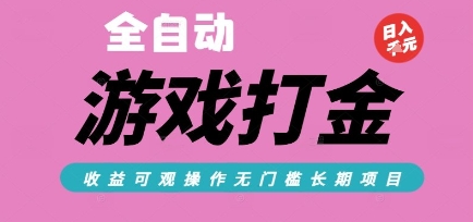 全自动热门游戏打金搬砖,收益可观日入10张,游戏内零氪金,长期稳定可做【揭秘】-知享知识库