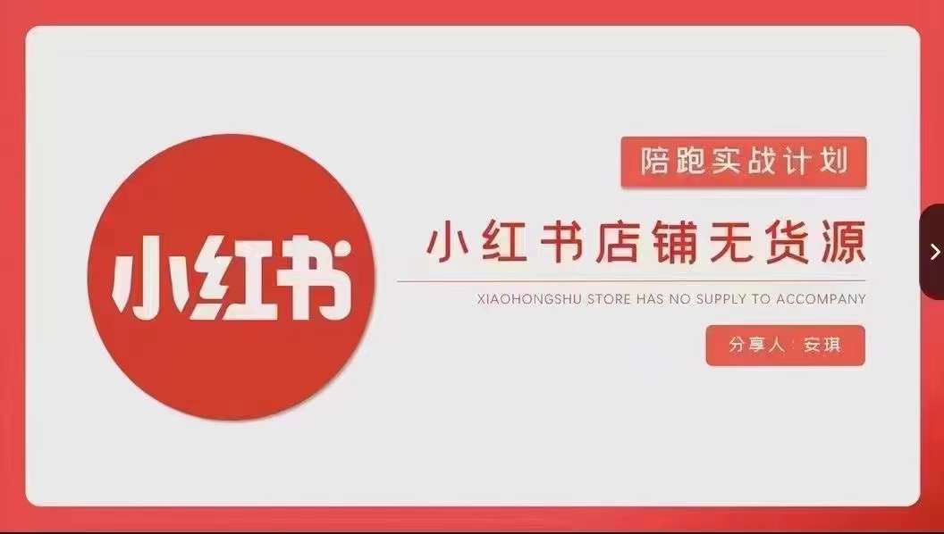 安琪-小红书店铺无货源实战，开店到售后全流程操作-知享知识库