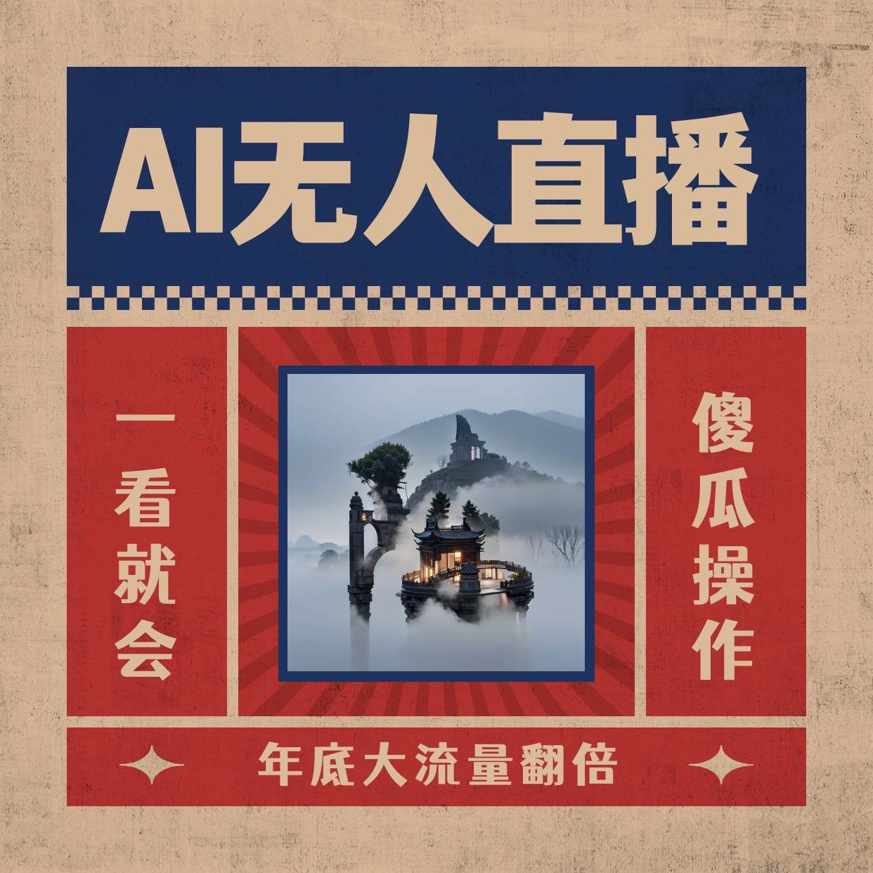 AI无人直播一看就会，日入1000+无需真人出镜，小白迅速上手开播，下播就提现的项目-知享知识库