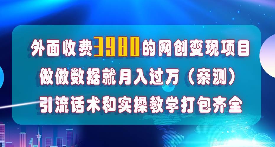 （7727期）在短视频等全媒体平台做数据流量优化，实测一月1W+，在外至少收费4000+-知享知识库