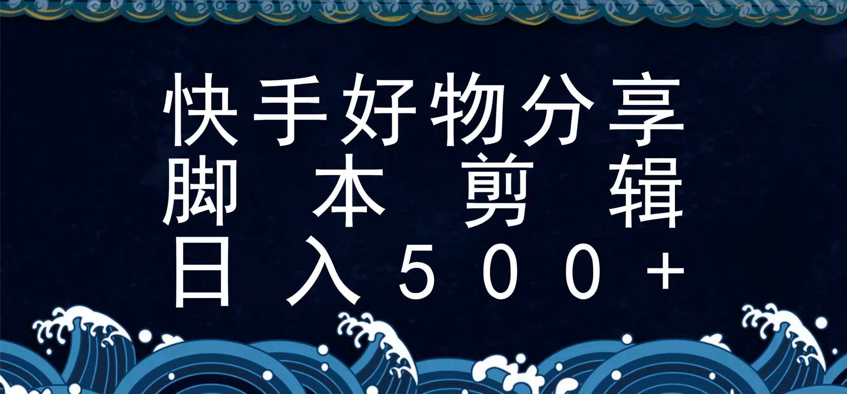 快手脚本好物分享全新玩法,无需真人出镜无需找素材,一个脚本搞定-知享知识库