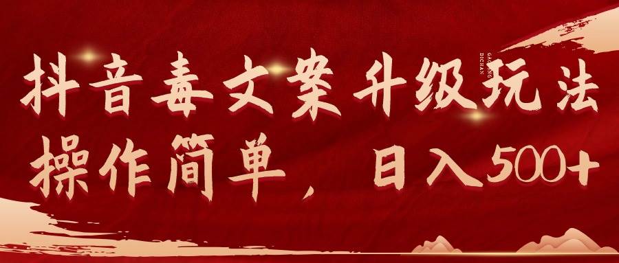 抖音毒文案升级玩法,操作简单,日入500+-知享知识库