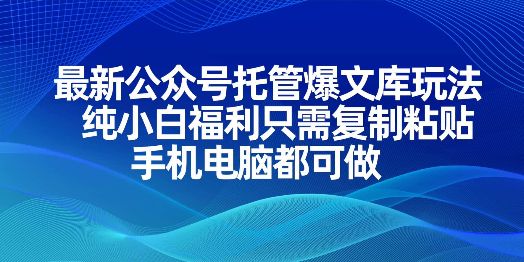 (14235期)最新公众号托管爆文库玩法,纯小白福利只需复制粘贴,手机电脑都可做-知享知识库