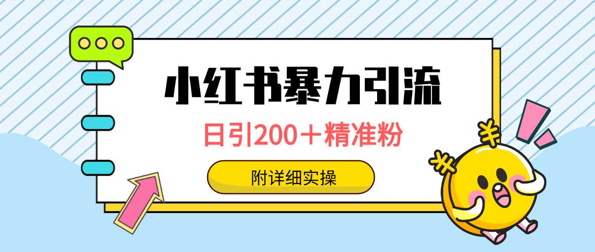 (9582期)小红书暴力引流大法,日引200+精准粉,一键触达上万人,附详细实操-知享知识库