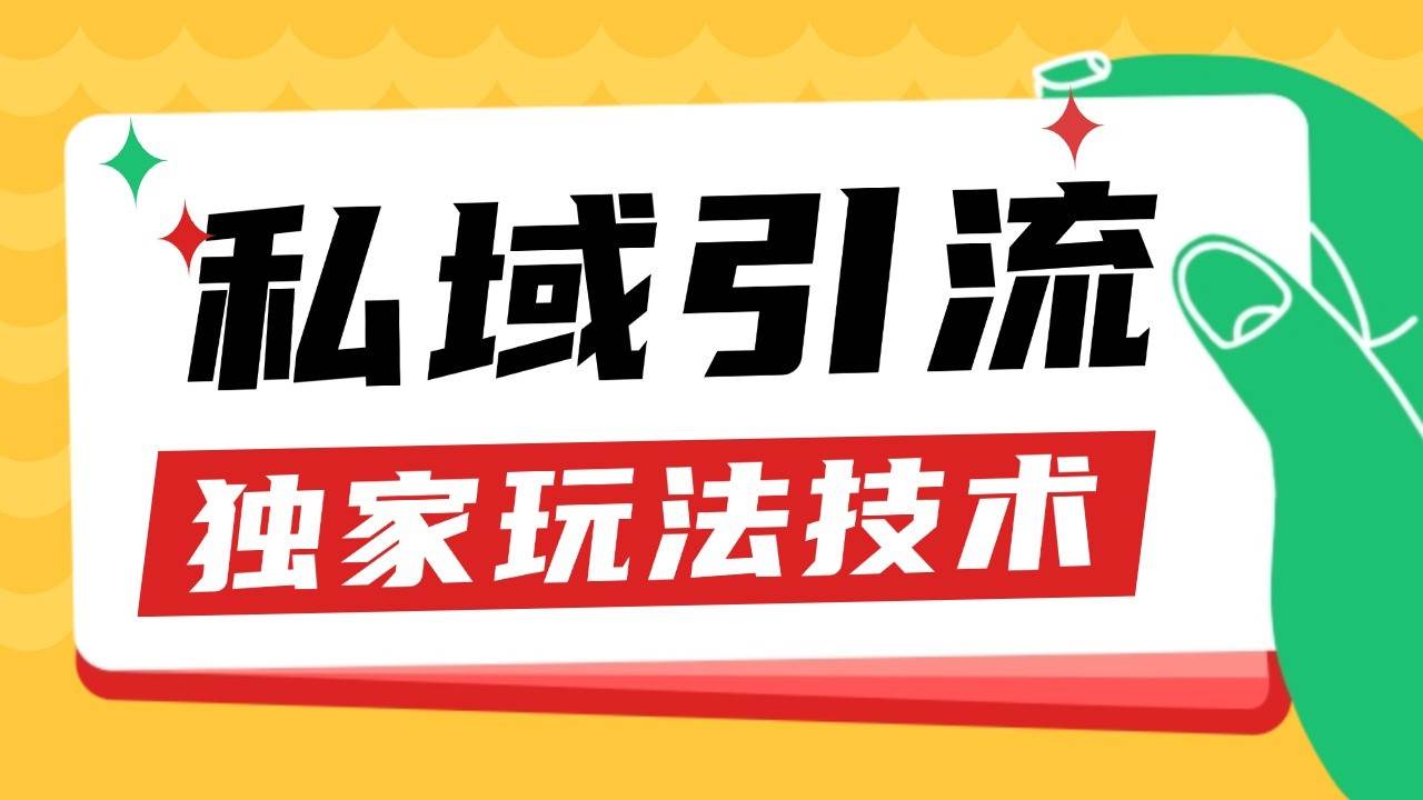 私域引流获客野路子玩法暴力获客 日引200+ 单日变现超3000+ 小白轻松上手-知享知识库