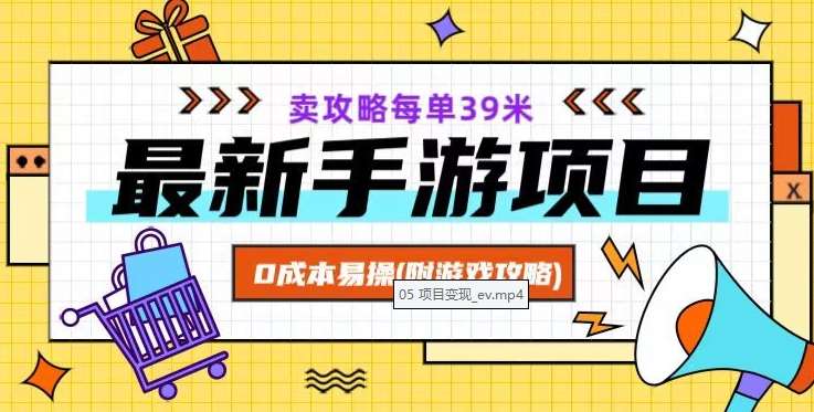 最新手游项目，卖攻略每单39米，0成本易操（附游戏攻略+素材）【揭秘】-知享知识库