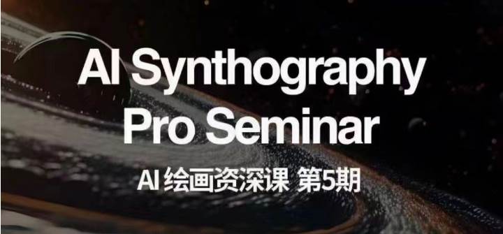 AI绘画资深课第五期 掌握AI绘画，实现各种商业变现【第五期】-知享知识库