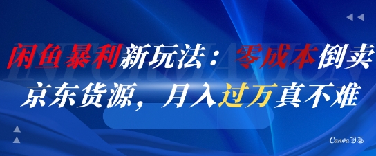 闲鱼暴利新玩法：零成本倒卖京东货源，月入过1W真不难-知享知识库