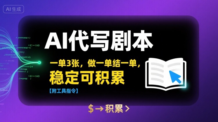 AI代写剧本，一单3张，做一单结一单，稳定可积累【附工具指令】-知享知识库