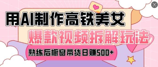 AI美女爆款视频热门玩法，日均变现5张，赶快跟上一起吃肉-知享知识库