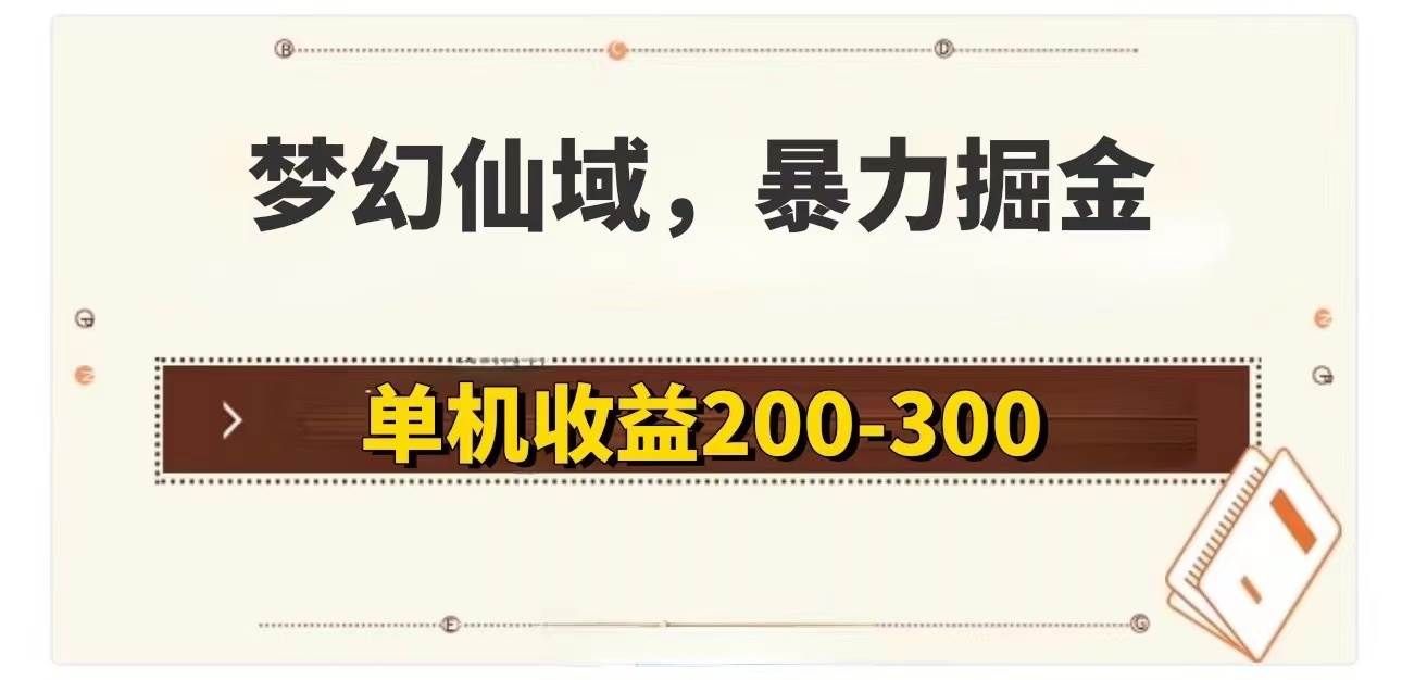 (11896期)梦幻仙域暴力掘金 单机200-300没有硬性要求-知享知识库