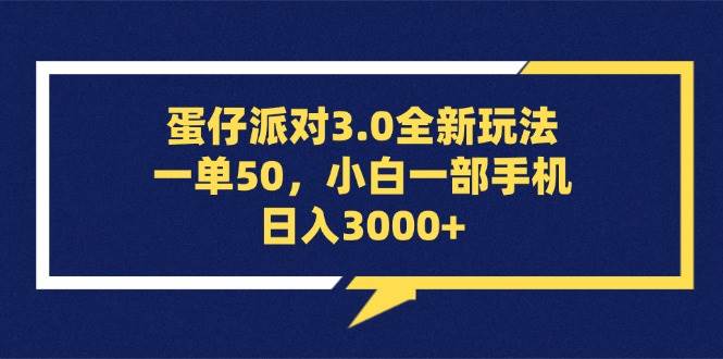 （13065期）蛋仔派对3.0全新玩法，一单50，小白一部手机日入3000+-知享知识库