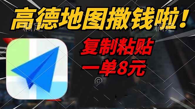 (14467期)高德地图撒钱啦,复制粘贴一单8元,一单2分钟,轻松变现-知享知识库