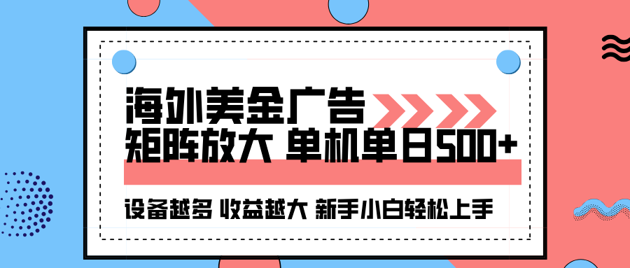 海外美金广告全自动挂机，单机单日500+可矩阵放大设备越多收益越大，新手小白轻松上手-知享知识库
