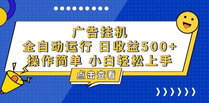 （13668期）广告挂机，知识分享，全自动500+项目-知享知识库