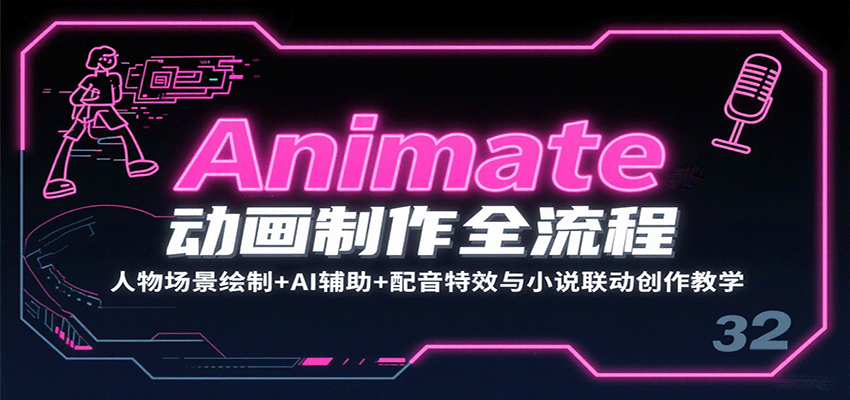 Animate动画制作全流程:人物场景绘制+AI辅助+配音特效与小说联动创作教学-知享知识库
