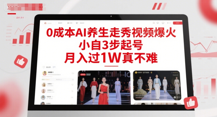 0成本AI养生走秀视频爆火，小自3步起号，月入过1W真不难-知享知识库