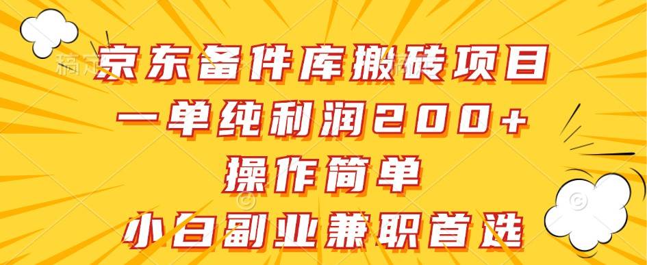京东备件库搬砖项目，一单纯利润200+，操作简单，小白副业兼职首选-知享知识库