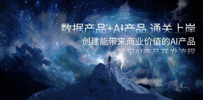 （8431期）数据产品+AI产品 通关上岸，创建能带来商业价值的AI产品，学习AI产品开发-知享知识库