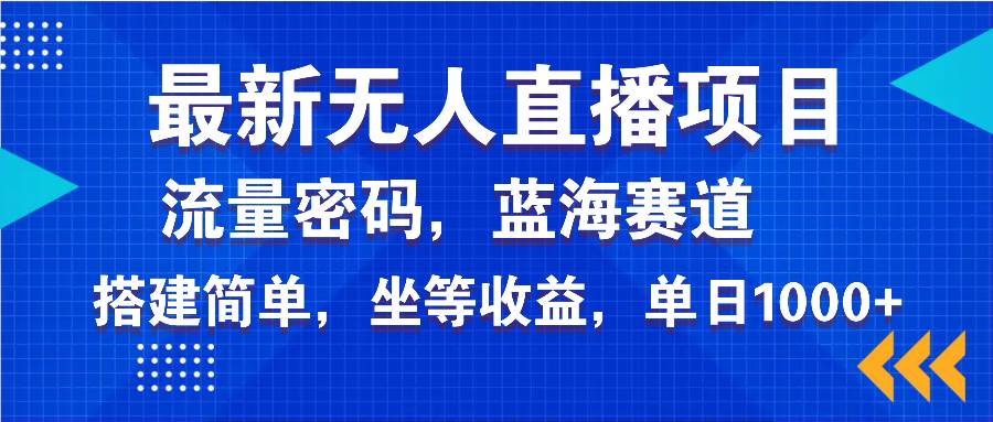 （14174期）最新无人直播项目—美女电影游戏，轻松日入3000+，蓝海赛道流量密码，…-知享知识库