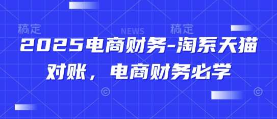 2025电商财务-淘系天猫对账，电商财务必学-知享知识库