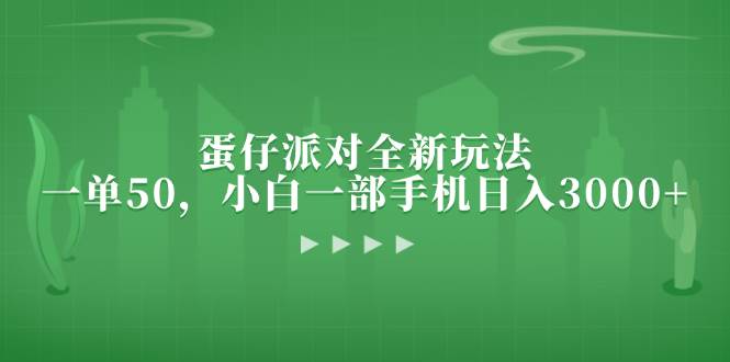 （13177期）蛋仔派对全新玩法，一单50，小白一部手机日入3000+-知享知识库
