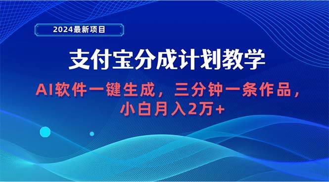 (9880期)2024最新项目,支付宝分成计划 AI软件一键生成,三分钟一条作品,小白月…-知享知识库