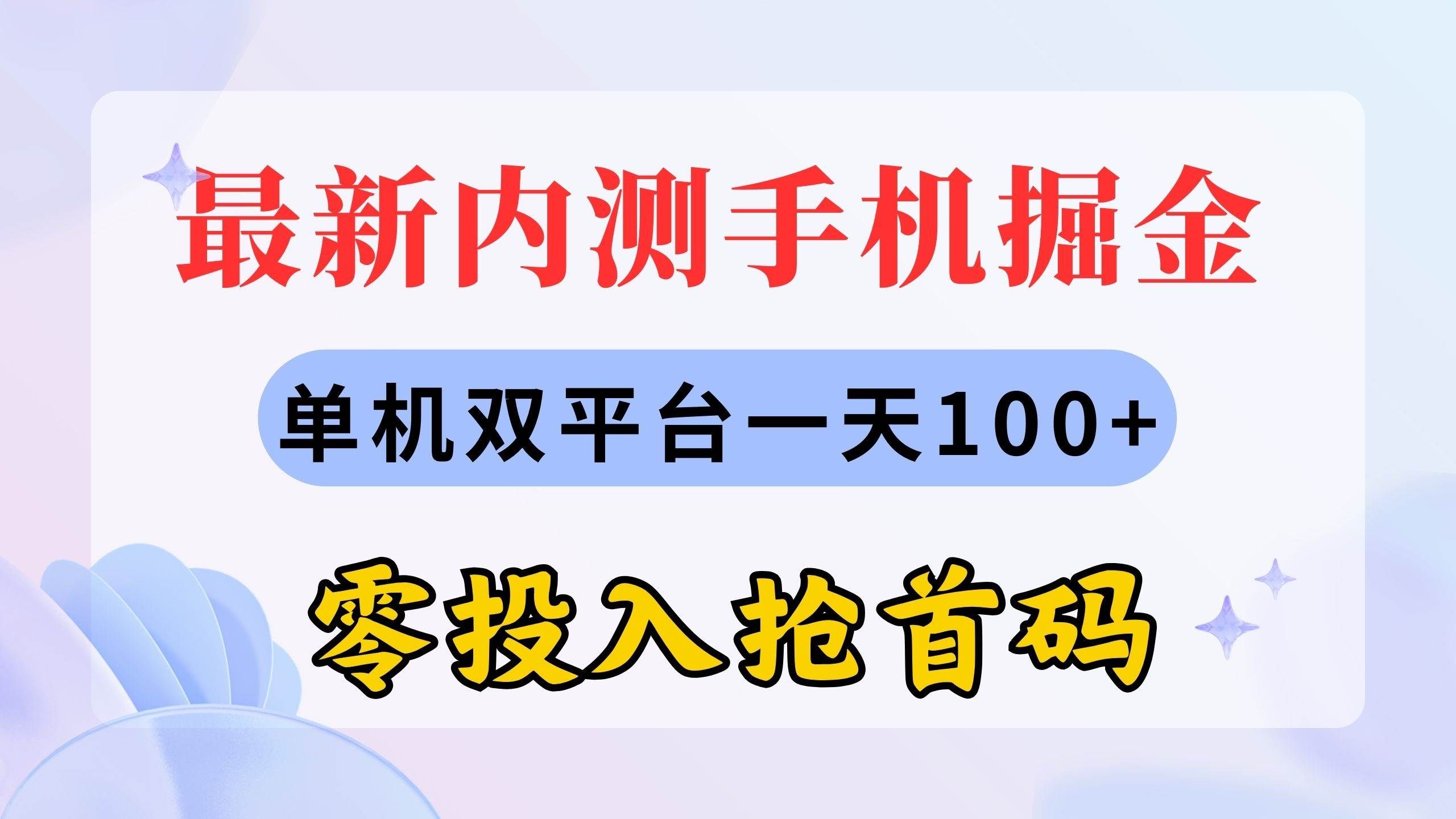 （11167期）最新内测手机掘金，单机双平台一天100+，零投入抢首码-知享知识库