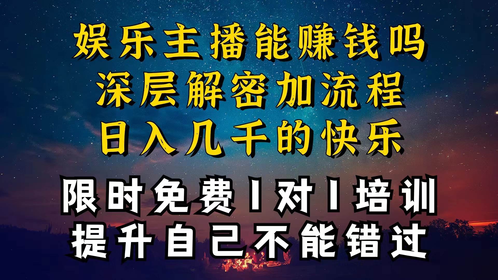 现在做娱乐主播真的还能变现吗,个位数直播间一晚上变现纯利一万多,到…-知享知识库