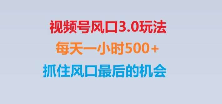 视频号风口3.0玩法单日收益1000+,保姆级教学,收益太猛,抓住风口最后的机会【揭秘】-知享知识库