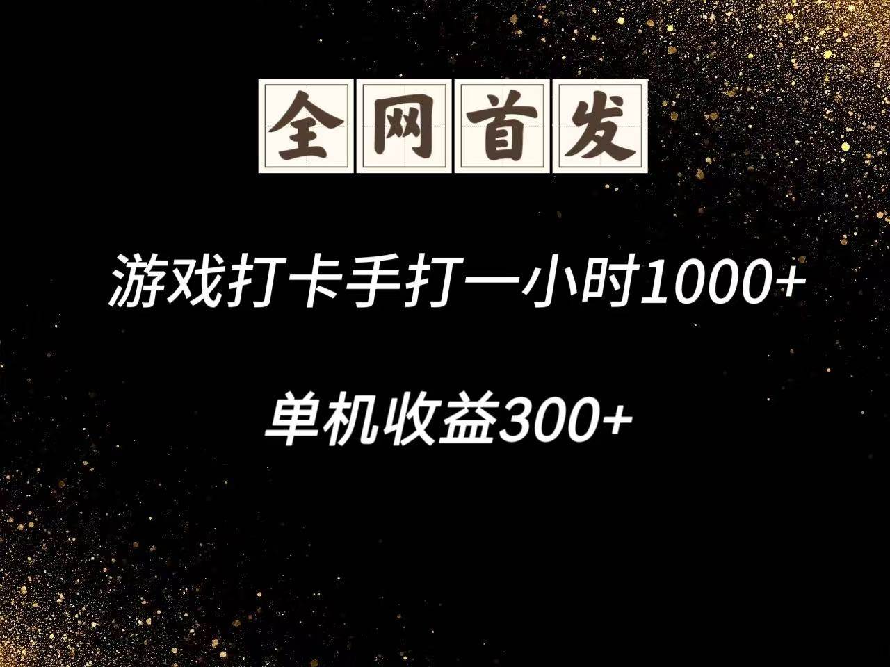 游戏打卡手打一小时1000+  单机收益300+脚本不是市面上的战神和A+全网独家脚本-知享知识库