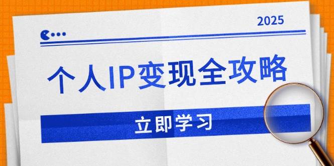 （14017期）个人IP变现全攻略：私域运营,微信技巧,公众号运营一网打尽,助力品牌推广-知享知识库