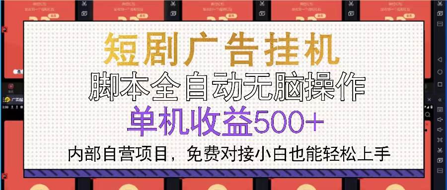 (13540期)短剧广告全自动挂机 单机单日500+小白轻松上手-知享知识库