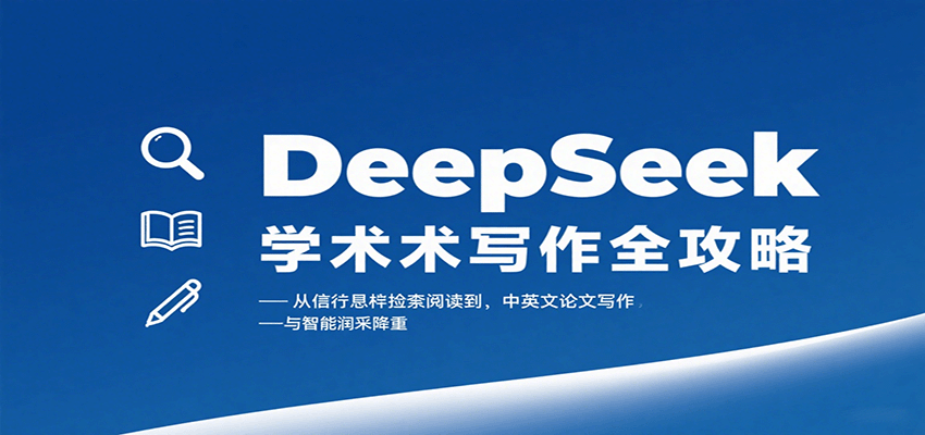 DeepSeek学术写作全攻略:从文献检索阅读到中英文论文写作与智能润色降重-知享知识库